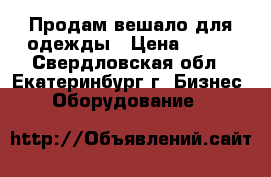 Продам вешало для одежды › Цена ­ 100 - Свердловская обл., Екатеринбург г. Бизнес » Оборудование   